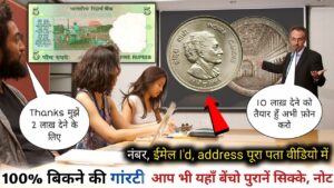 आप भी यहाँ बेंचो पुरानें सिक्के और नोट || number email address pura pata video mein अभी फ़ोन करो🔥🔥