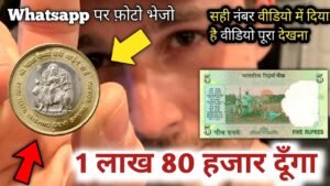 ₹180000 दूंगा यह पुराने सिक्के और नोट आपके पास में है तो मुझे फोन करो अभी || I’m old coin buyer