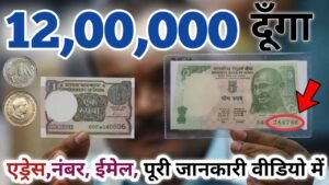 ₹12,00,000 दूँगा || most valuable 5 rupees tractor note पुरानें सिक्के आपके पास है तो मुझे फ़ोन करो।