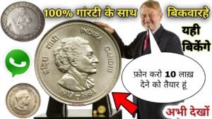 पुराने सिक्के और नोट 100% गारंटी के साथ बिकवा रहा हूं || फोन करो मैं 10 लाख देने को तैयार हूं! जल्दी