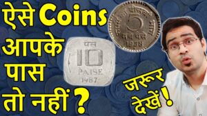 बहुत कीमती 10 paise 5 paise नहीं fake सिक्के! | tooled 5 paise 10 paise coins