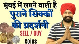 Mumbai Coin exhibition | पुराने सिक्कों की प्रदर्शनी | SELL BUY coins | #shorts The Currencypedia