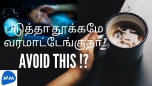 Remedy for Insomnia | தூக்கம் வர என்ன செய்ய வேண்டும் ? | Insomnia | Tamil | Master Mano | MM | V124