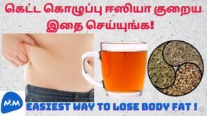 The Simplest Way to Reduce Body Fat | கொழுப்பை குறைக்க எளிய வழி | Tamil | Master Mano | MM | V123