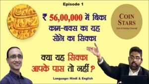 Ep 1: Rs. 56,00,000 for a Gold Coin of Kam Bakhsh, the Mughal Emperor of India