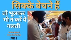 सिक्के बेचने हैं तो भूलकर भी न करें ये गलती | coin exhibition | The Currencypedia