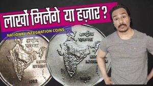 NATIONAL INTEGRATION COIN VALUE | राष्ट्रीय एकता वाले सिक्के | 2 RUPEES & 50 PAISE COIN VALUE