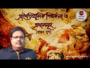 প্রাগৈতিহাসিক শিল্পকলা ও প্রথাসমূহ (প্রস্তর যুগ)।।Created by PAATH History