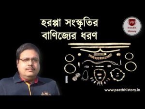 হরপ্পা সংস্কৃতির বাণিজ্যের ধরণ।।Created by PAATH History