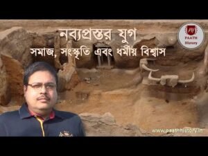 নব্যপ্রস্তর যুগ : সমাজ, সংস্কৃতি এবং ধর্মীয় বিশ্বাস।।Created by PAATH History