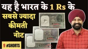 Most Valuable 1 Rupees Notes भारत के 1 Rs के सबसे ज्यादा कीमती नोट | #shorts #TCP The Currencypedia