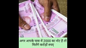 दोस्तों अगर आपके पास 2000 का नोट हैं तो आप 1 मिनट के अंदर करोड़पति बन सकते हो #News #shorts