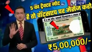 ये ₹5 का ट्रैक्टर नोट है तो आपको मिलेगा 5 लाख रु बस करना होगा ये काम,में खरीद रहा हूं