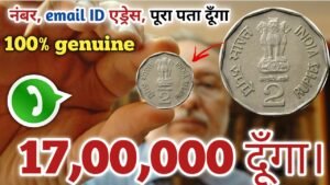 मुझे ये पुराने सिक्के व नोट सच मे चाहिए अगर किसी के पास है। अभी फ़ोन करे नंबर वीडियो में आज दिया है