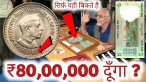 ₹80,00,000 लाख़ देने को तैयार हूँ || मुझे पुरानें सिक्के ओर नोट चाहिए || फ़ोन करो नंबर वीडियो में दिया