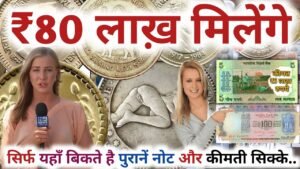 ₹80,00,000 मिलेंगे ||अगर किसी के पास है तो मेरे को Whatsapp पर फ़ोटो खिंचकर भेजो। Old coins & note