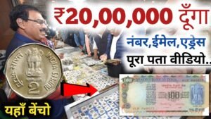 हम सच मे पुरानें सिक्के नोट ख़रीद रहे है पूरा एड्रेस वीडियो में दिया है || I’m Real old coin Buyer ☑️