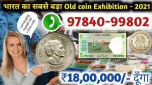 I’m a Real old coin buyer ₹18 लाख़ देने को तैयार हूं फोन करो || नोट और सिक्कों के असली खरीदार का चैनल