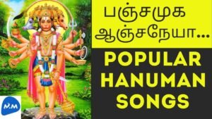 Popular Hanuman Tamil Songs | Panchamuga Anjaneya Tamil Songs | Master Mano | MM | Tamil | V148