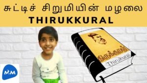 Kutty Chutty Thirukkural | சுட்டிச் சிறுமியின் மழலை திருக்குறள் | Tamil | Master Mano | MM | V143