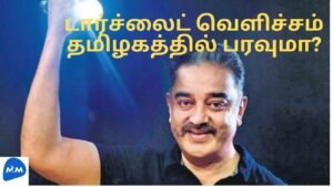 Kamal Haasan Speech in Tamil | டார்ச்லைட் வெளிச்சம் தமிழகத்தில் பரவுமா? | Master Mano | MM | V129