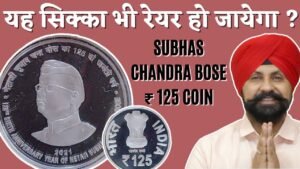 Subhas Chandra Bose ₹125 Coin | क्या यह सिक्का भी रेयर हो जायेगा ?