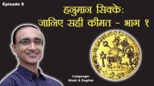 Ep 8: Valuation of Hanuman Coins – Part 1 – हनुमान सिक्के: जानिए सही क़ीमत – भाग १