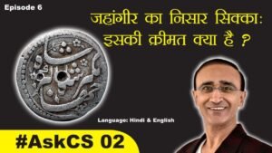 Ep 6: #AskCoinStars 02 : Nisar Coin of Jahangir : What is True Value? #CoinStars #AskCS
