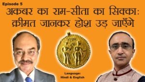 Ep 5: Akbar’s Ram Sita Coin: It is worth a Fortune