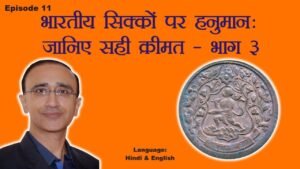 Ep 11: Valuation of Hanuman on Indian Coins – Part 3: भारतीय सिक्कों पर हनुमान: जानिए सही क़ीमत