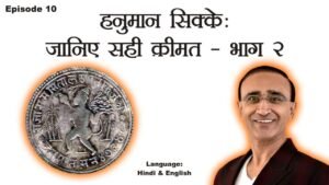 Ep 10: Valuation of Hanuman Coins – Part 2: हनुमान सिक्के: जानिए सही क़ीमत – भाग २