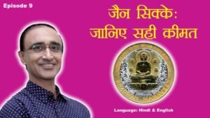 Ep 9: Collection of Jain Tokens – जैन सिक्के: जानिए सही क़ीमत