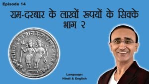 Ep 14: Ram Darbar Coins: Know the Value – Part 2: राम दरबार के लाखों रूपयों के सिक्के – भाग २