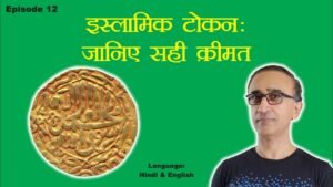 Ep 12: Islamic Tokens: Know their Value: इस्लामिक टोकन: जानिए सही क़ीमत