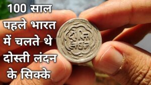 OLD INDIAN COINS PRICE – पुराने भारतीय सिक्को की कीमत जाने !