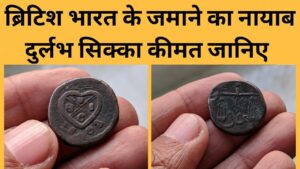 कुछ दुर्लभ सिक्को की महत्वपूर्ण जानकारी