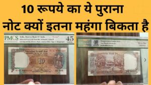 Old 10 rupees note price 10 रूपये का ये पुराना नोट क्यों इतना महंगा बिकता है!