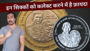 10 RUPEES & 100 RUPEES COIN | RETURN FROM SOUTH AFRICA COIN VALUE | ऐसे सिक्के कलेक्ट कीजिये |