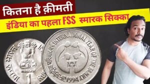 INTERNATIONAL YEAR OF THE FAMILY 1994 COIN | ONE RUPEE COIN VALUE | इंडिया का पहला ऐसा कॉइन |