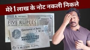 नकली BRITISH INDIA PAPER MONEY | RUPEES TWO ANNAS EIGHT | आप ये मत करना |