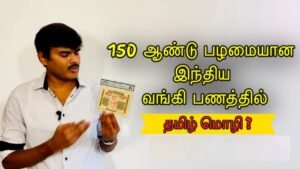 150 ஆண்டு பழமையான இந்திய வங்கி பணத்தில் தமிழ் மொழி இருக்கிறதா? Hindi எப்போது சேர்க்கப்பட்டது?