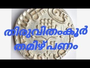 തിരുവിതംകൂർ തമിഴ് പണം
