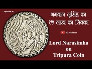 Ep 41: Lord Narasimha on Tripura Coin: भगवान नृसिंह का 15 लाख का सिक्का