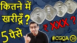 कितने कीमती 5 Paise Coins? | 5 Rs Coin Acharya Tulsi | 1 Paisa Value | #CGQA