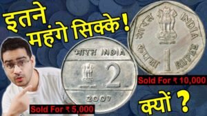 कैसे बनें 2 Rs, 1 Rs Coin Rare सिक्के? | Rare 2 Rs Coin Value | Brockage Error, Lakhi Error Coins