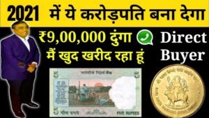 आपके पास जितने भी प्राचीन काल से जुड़े सिक्के या नोट है तुरंत बेचो 30 जून 21 से पहले और पाओ लाखो रु