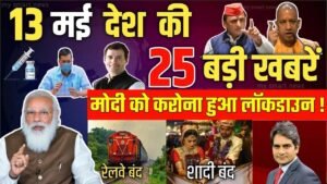 Today Breaking News 13 मई 2021 आज के मुख्य समाचार,lockdown News Today,मौसम,Modi, kisan,Morning News