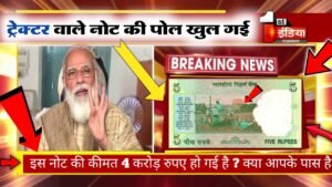 ट्रेक्टर वाला नोट अचानक हुआ जबरदस्त महँगा / ₹4 करोड़ तक कमाओ / sell old coin and note direct Buyer