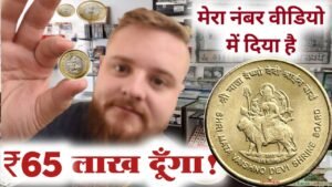 ₹65,00,000 दूँगा | खुशखबरी माता वैष्णोदेवी सिक्के यहां बिकेंगे दुगुनी कीमत से sell old coin and note