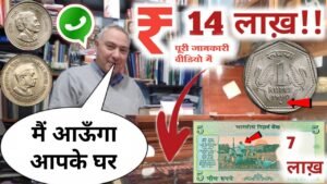 ₹14,00,000 लाख़ देने को तैयार हूँ || मुझे पुरानें सिक्के ओर नोट चाहिए || फ़ोन करो नंबर वीडियो में दिया